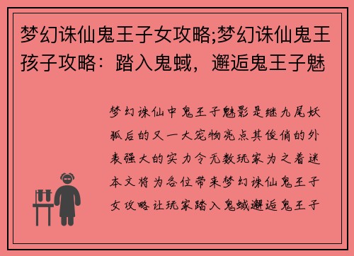 梦幻诛仙鬼王子女攻略;梦幻诛仙鬼王孩子攻略：踏入鬼蜮，邂逅鬼王子魅影：梦幻诛仙女攻略秘笈