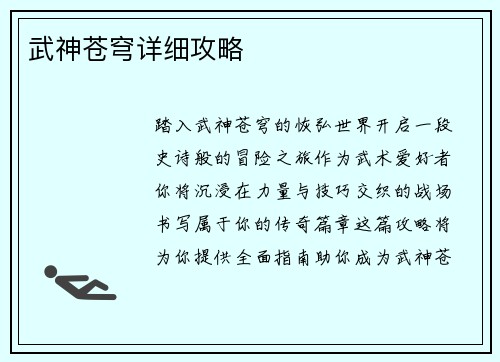 武神苍穹详细攻略