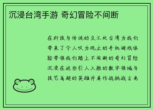 沉浸台湾手游 奇幻冒险不间断