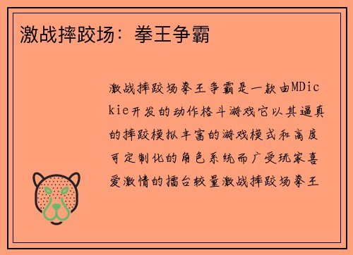 激战摔跤场：拳王争霸