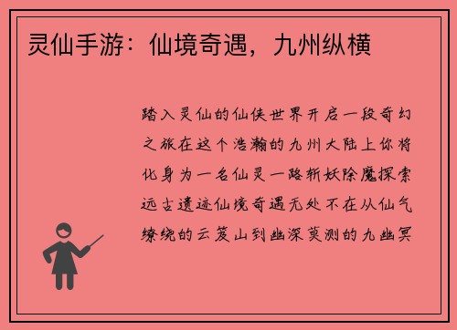 灵仙手游：仙境奇遇，九州纵横