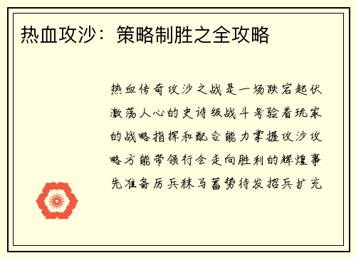 热血攻沙：策略制胜之全攻略