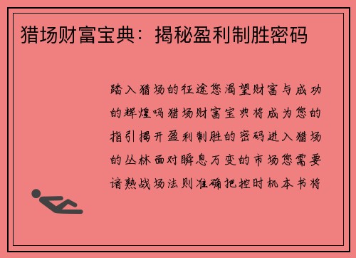 猎场财富宝典：揭秘盈利制胜密码