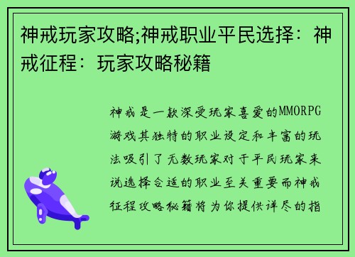 神戒玩家攻略;神戒职业平民选择：神戒征程：玩家攻略秘籍