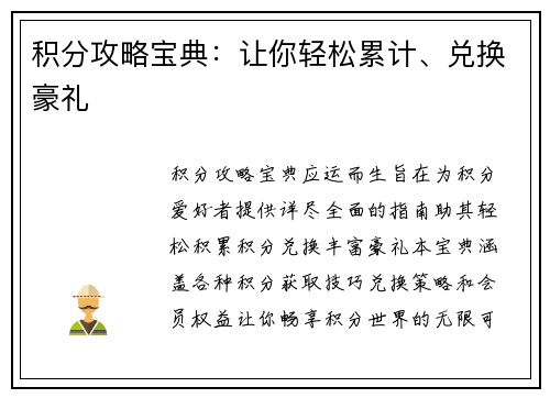 积分攻略宝典：让你轻松累计、兑换豪礼