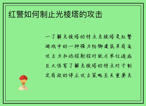 红警如何制止光棱塔的攻击