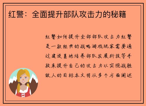 红警：全面提升部队攻击力的秘籍