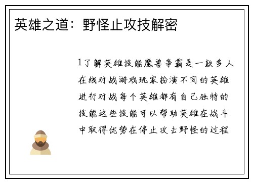 英雄之道：野怪止攻技解密