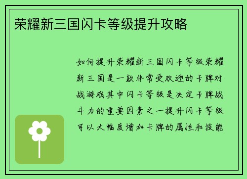 荣耀新三国闪卡等级提升攻略