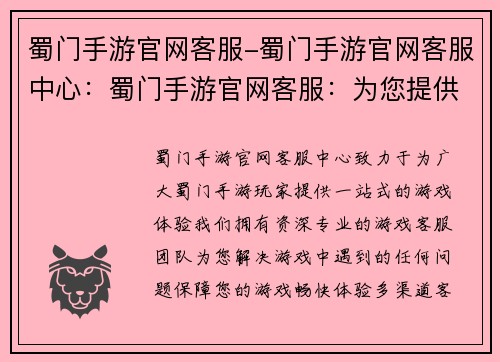 蜀门手游官网客服-蜀门手游官网客服中心：蜀门手游官网客服：为您提供一站式游戏体验