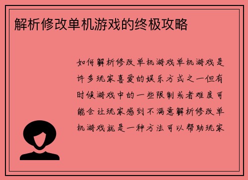 解析修改单机游戏的终极攻略