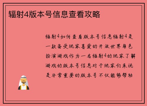 辐射4版本号信息查看攻略
