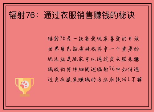 辐射76：通过衣服销售赚钱的秘诀