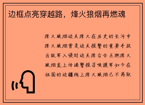 边框点亮穿越路，烽火狼烟再燃魂