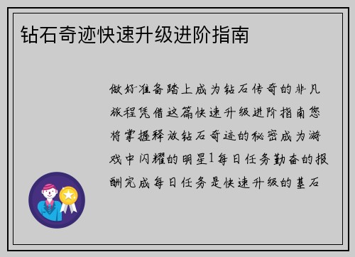 钻石奇迹快速升级进阶指南