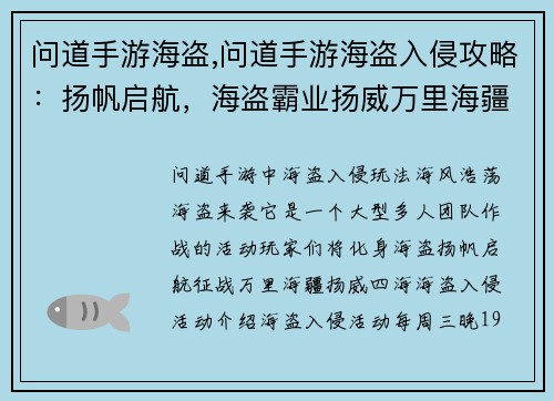 问道手游海盗,问道手游海盗入侵攻略：扬帆启航，海盗霸业扬威万里海疆