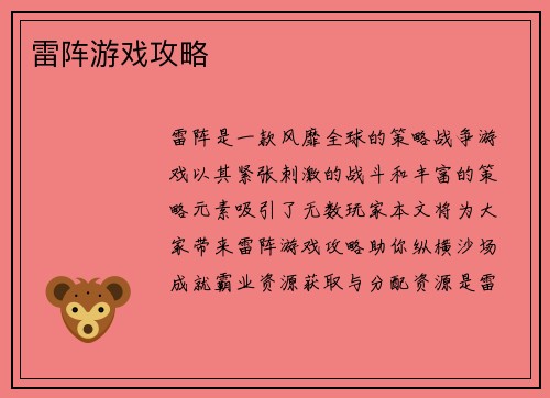 雷阵游戏攻略