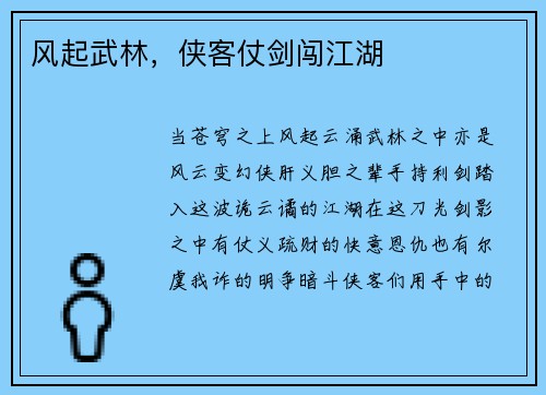 风起武林，侠客仗剑闯江湖