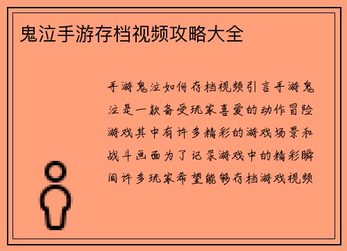鬼泣手游存档视频攻略大全