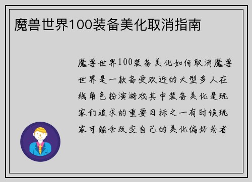 魔兽世界100装备美化取消指南