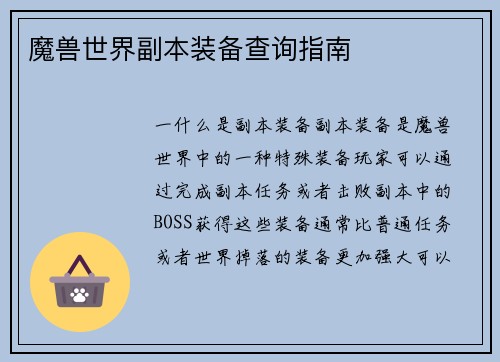 魔兽世界副本装备查询指南