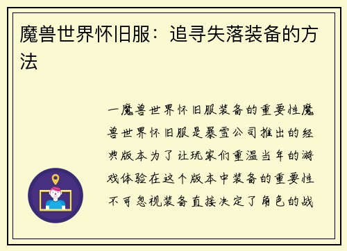 魔兽世界怀旧服：追寻失落装备的方法