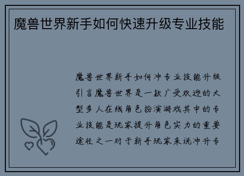 魔兽世界新手如何快速升级专业技能