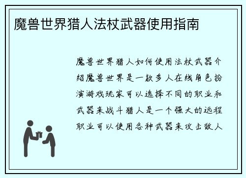 魔兽世界猎人法杖武器使用指南