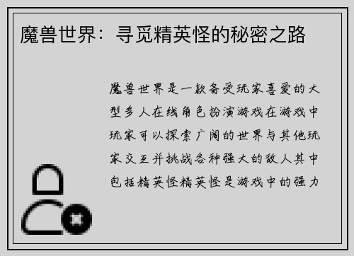 魔兽世界：寻觅精英怪的秘密之路
