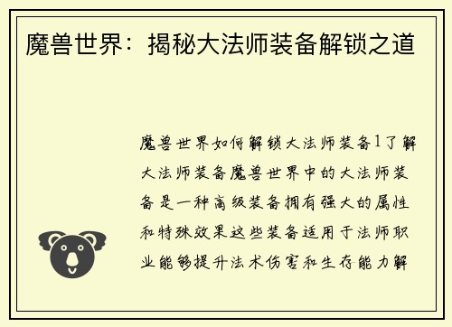魔兽世界：揭秘大法师装备解锁之道