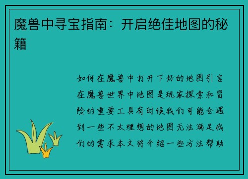 魔兽中寻宝指南：开启绝佳地图的秘籍