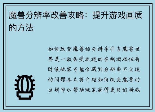 魔兽分辨率改善攻略：提升游戏画质的方法