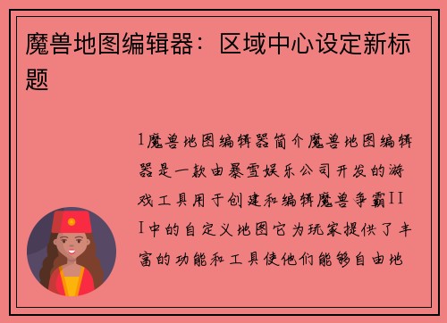 魔兽地图编辑器：区域中心设定新标题