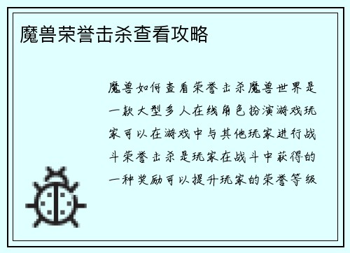 魔兽荣誉击杀查看攻略