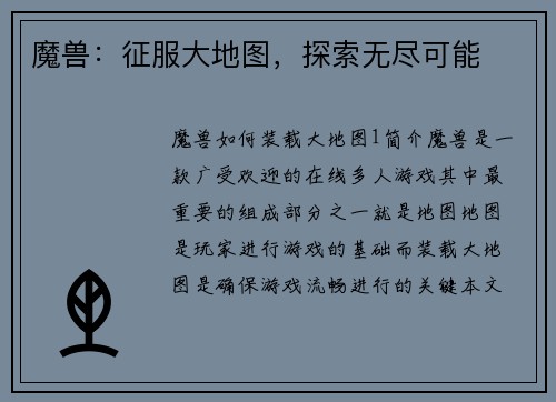 魔兽：征服大地图，探索无尽可能