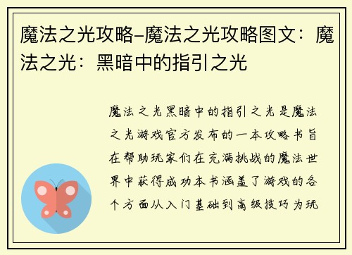 魔法之光攻略-魔法之光攻略图文：魔法之光：黑暗中的指引之光