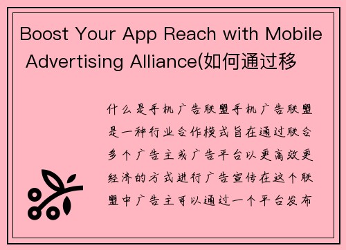 Boost Your App Reach with Mobile Advertising Alliance(如何通过移动广告联盟提升应用程序的覆盖率？)