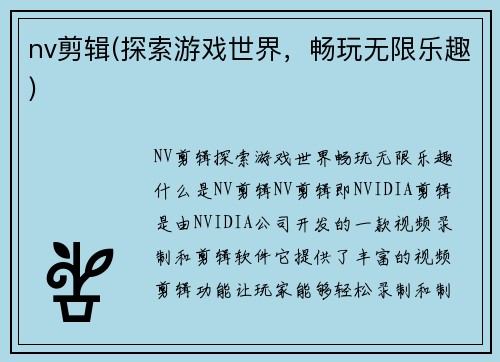 nv剪辑(探索游戏世界，畅玩无限乐趣)