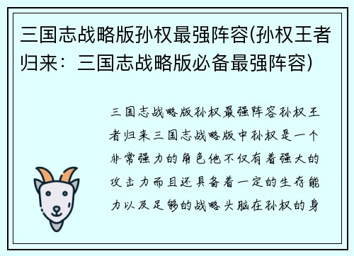 三国志战略版孙权最强阵容(孙权王者归来：三国志战略版必备最强阵容)