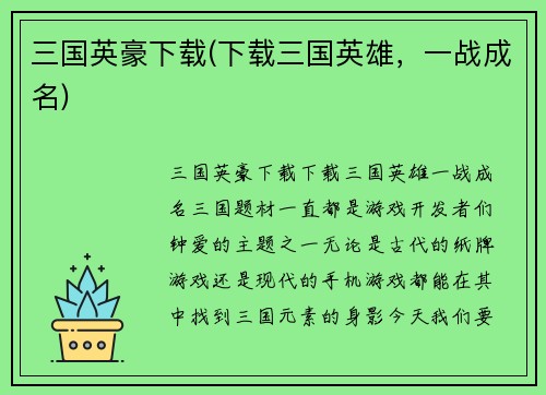 三国英豪下载(下载三国英雄，一战成名)