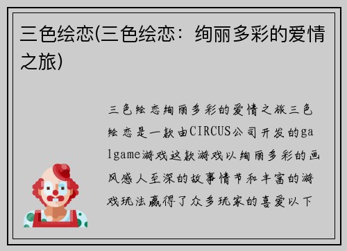 三色绘恋(三色绘恋：绚丽多彩的爱情之旅)