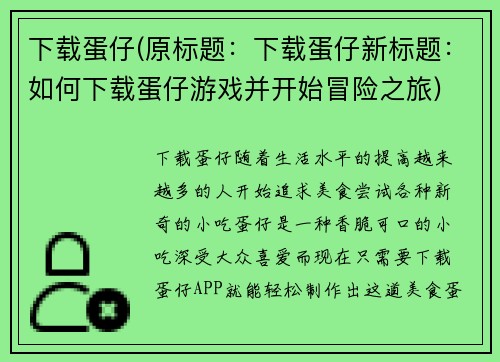 下载蛋仔(原标题：下载蛋仔新标题：如何下载蛋仔游戏并开始冒险之旅)