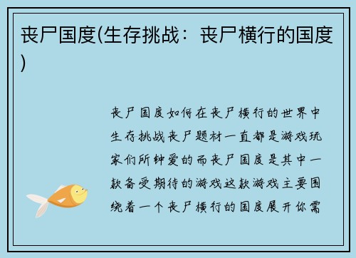 丧尸国度(生存挑战：丧尸横行的国度)