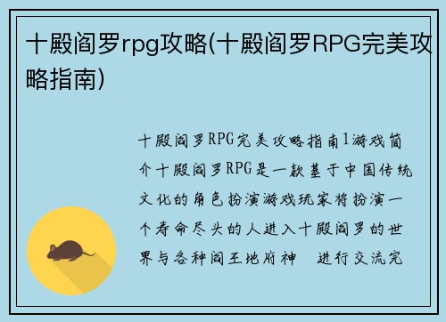 十殿阎罗rpg攻略(十殿阎罗RPG完美攻略指南)