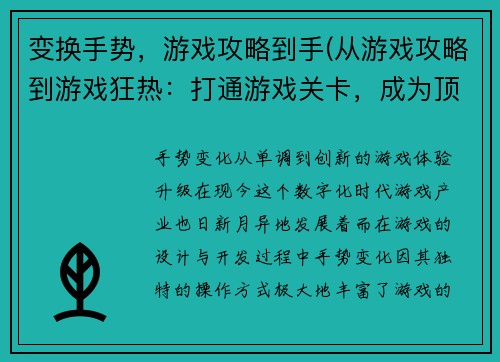 变换手势，游戏攻略到手(从游戏攻略到游戏狂热：打通游戏关卡，成为顶尖玩家)