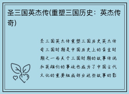 圣三国英杰传(重塑三国历史：英杰传奇)