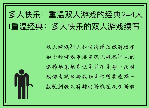 多人快乐：重温双人游戏的经典2-4人(重温经典：多人快乐的双人游戏续写)