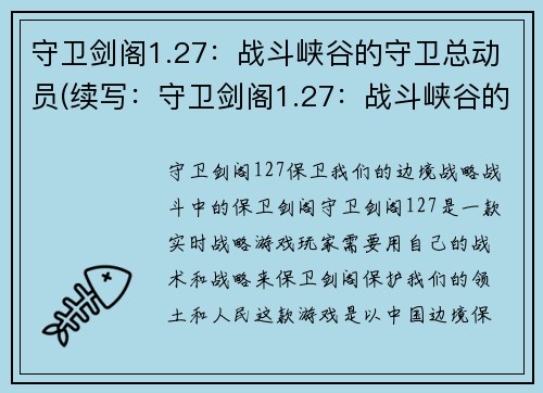 守卫剑阁1.27：战斗峡谷的守卫总动员(续写：守卫剑阁1.27：战斗峡谷的守卫再现辉煌)