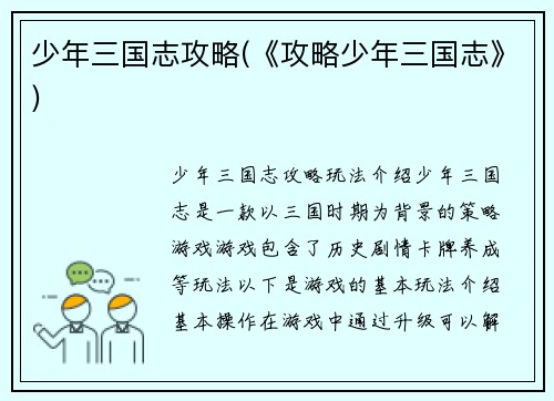 少年三国志攻略(《攻略少年三国志》)