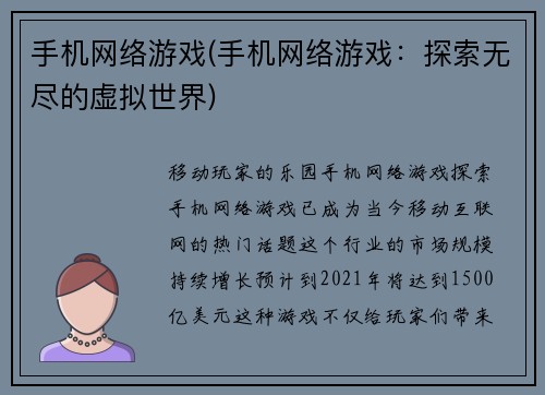 手机网络游戏(手机网络游戏：探索无尽的虚拟世界)